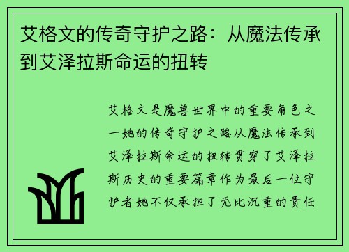 艾格文的传奇守护之路：从魔法传承到艾泽拉斯命运的扭转