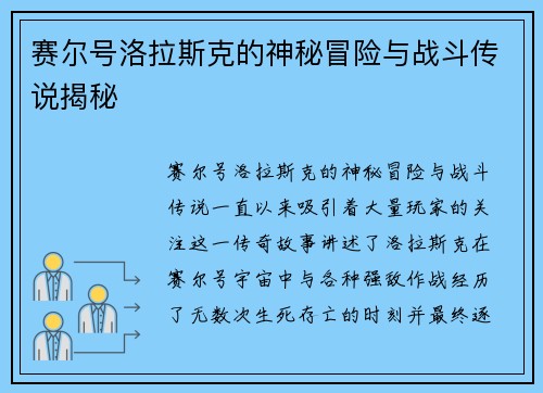 赛尔号洛拉斯克的神秘冒险与战斗传说揭秘