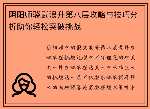阴阳师骁武浪升第八层攻略与技巧分析助你轻松突破挑战