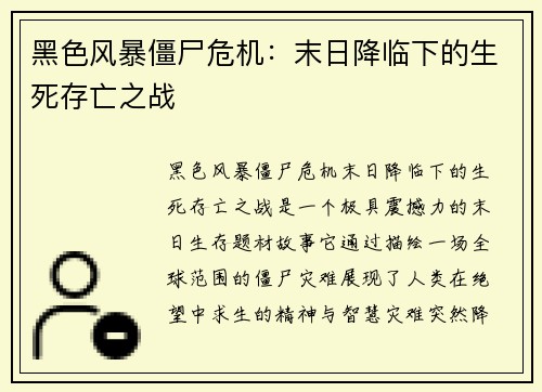 黑色风暴僵尸危机：末日降临下的生死存亡之战
