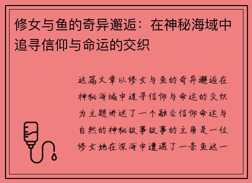 修女与鱼的奇异邂逅：在神秘海域中追寻信仰与命运的交织