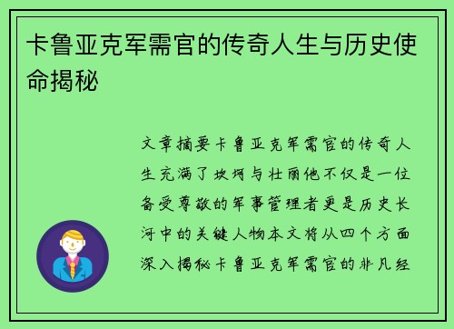 卡鲁亚克军需官的传奇人生与历史使命揭秘