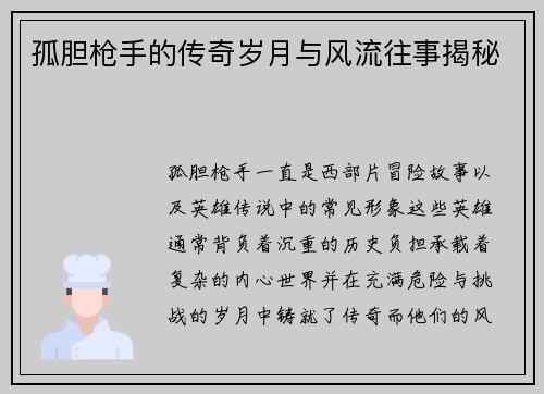 孤胆枪手的传奇岁月与风流往事揭秘