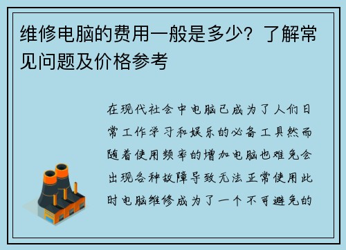 维修电脑的费用一般是多少？了解常见问题及价格参考