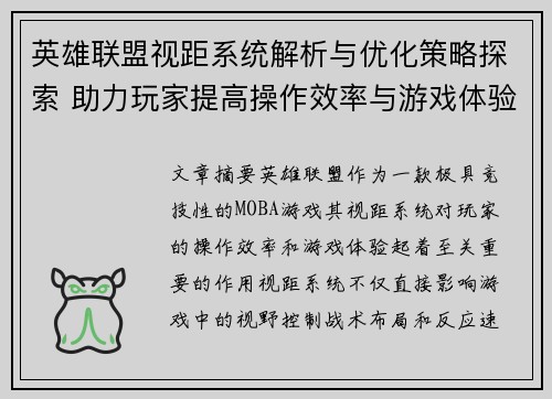 英雄联盟视距系统解析与优化策略探索 助力玩家提高操作效率与游戏体验