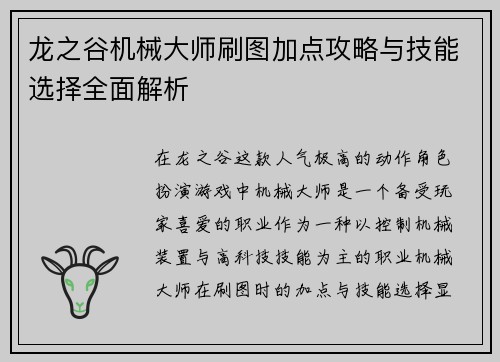 龙之谷机械大师刷图加点攻略与技能选择全面解析 龙之谷机械大师刷图加点攻略与技能选择全面解析
