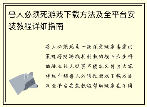 兽人必须死游戏下载方法及全平台安装教程详细指南 兽人必须死游戏下载方法及全平台安装教程详细指南