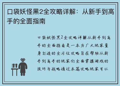 口袋妖怪黑2全攻略详解：从新手到高手的全面指南