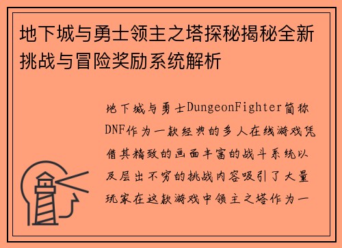 地下城与勇士领主之塔探秘揭秘全新挑战与冒险奖励系统解析