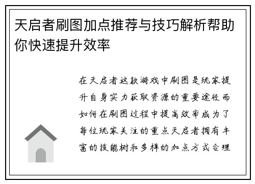 天启者刷图加点推荐与技巧解析帮助你快速提升效率