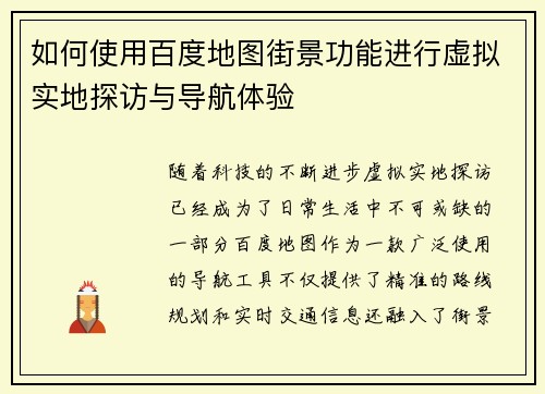 如何使用百度地图街景功能进行虚拟实地探访与导航体验
