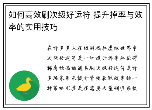 如何高效刷次级好运符 提升掉率与效率的实用技巧 如何高效刷次级好运符 提升掉率与效率的实用技巧