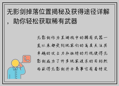 无影剑掉落位置揭秘及获得途径详解，助你轻松获取稀有武器