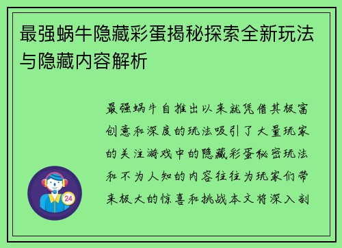 最强蜗牛隐藏彩蛋揭秘探索全新玩法与隐藏内容解析
