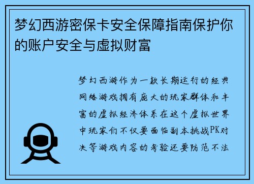 梦幻西游密保卡安全保障指南保护你的账户安全与虚拟财富 梦幻西游密保卡安全保障指南保护你的账户安全与虚拟财富