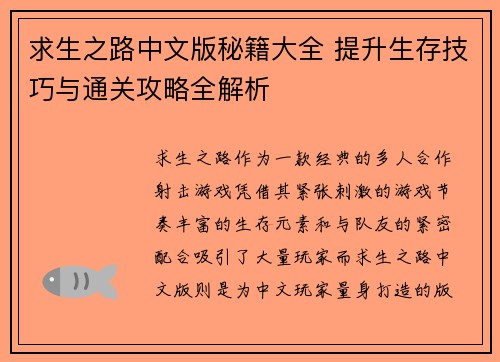 求生之路中文版秘籍大全 提升生存技巧与通关攻略全解析