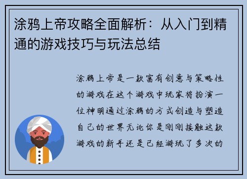 涂鸦上帝攻略全面解析：从入门到精通的游戏技巧与玩法总结
