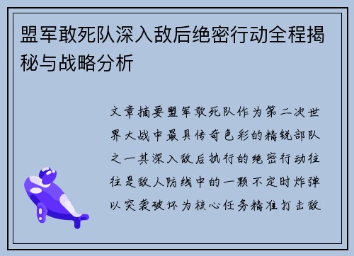 盟军敢死队深入敌后绝密行动全程揭秘与战略分析