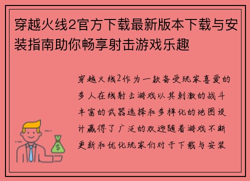 穿越火线2官方下载最新版本下载与安装指南助你畅享射击游戏乐趣 穿越火线2官方下载最新版本下载与安装指南助你畅享射击游戏乐趣