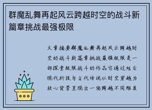 群魔乱舞再起风云跨越时空的战斗新篇章挑战最强极限