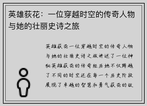 英雄荻花：一位穿越时空的传奇人物与她的壮丽史诗之旅