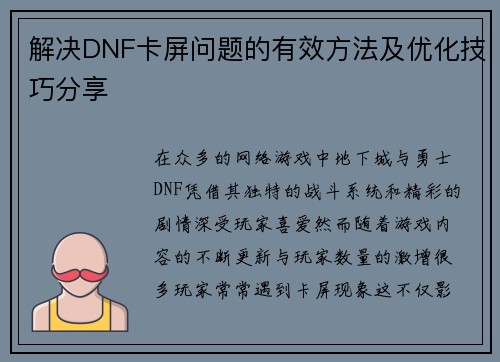 解决DNF卡屏问题的有效方法及优化技巧分享