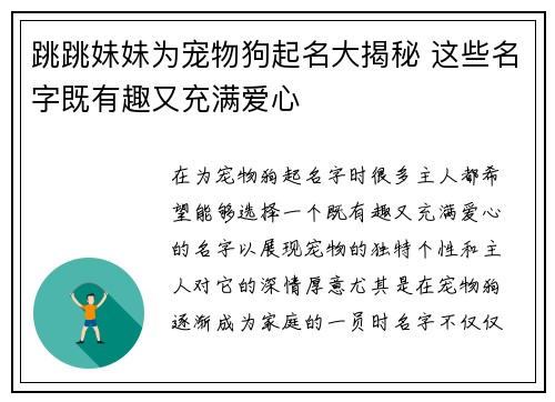 跳跳妹妹为宠物狗起名大揭秘 这些名字既有趣又充满爱心 跳跳妹妹为宠物狗起名大揭秘 这些名字既有趣又充满爱心