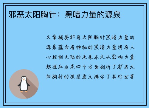 邪恶太阳胸针:黑暗力量的源泉 邪恶太阳胸针:黑暗力量的源泉