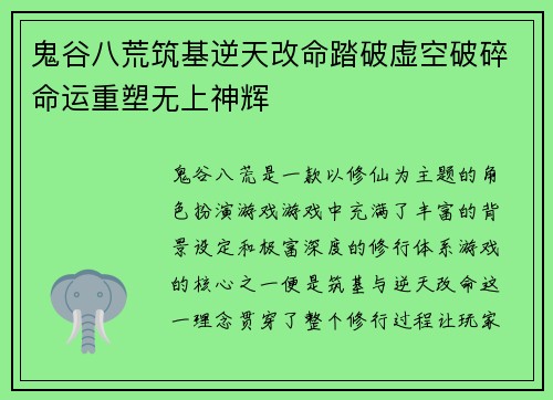 鬼谷八荒筑基逆天改命踏破虚空破碎命运重塑无上神辉
