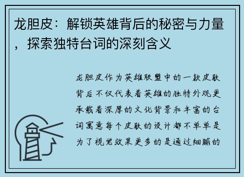 龙胆皮：解锁英雄背后的秘密与力量，探索独特台词的深刻含义