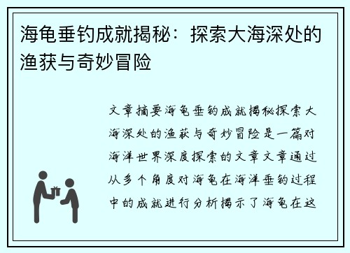 海龟垂钓成就揭秘:探索大海深处的渔获与奇妙冒险 海龟垂钓成就揭秘:探索大海深处的渔获与奇妙冒险