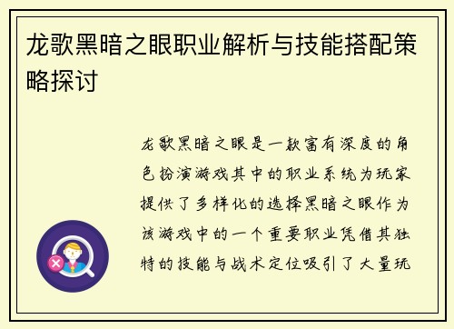 龙歌黑暗之眼职业解析与技能搭配策略探讨