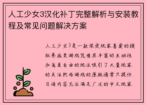 人工少女3汉化补丁完整解析与安装教程及常见问题解决方案 人工少女3汉化补丁完整解析与安装教程及常见问题解决方案