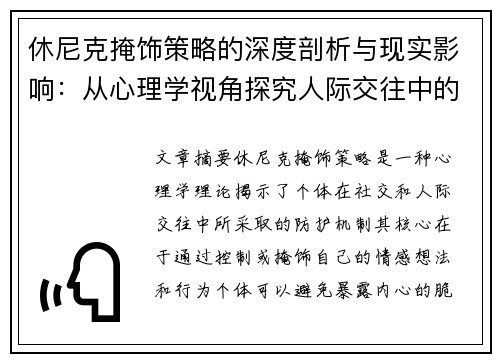 休尼克掩饰策略的深度剖析与现实影响:从心理学视角探究人际交往中的自我防护机制 休尼克掩饰策略的深度剖析与现实影响:从心理学视角探究人际交往中的自我防护机制