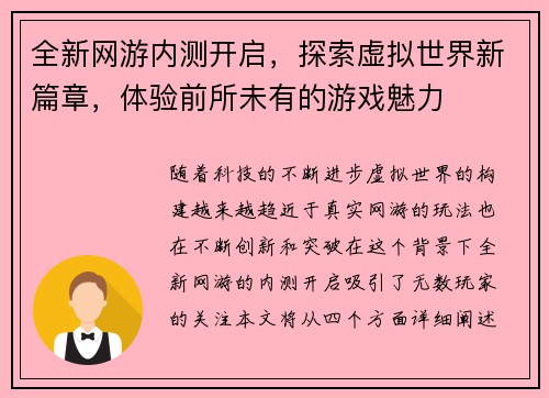 全新网游内测开启，探索虚拟世界新篇章，体验前所未有的游戏魅力