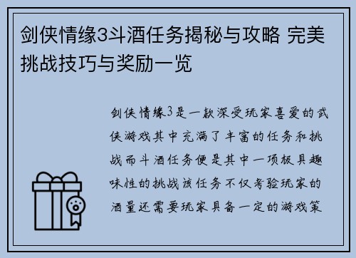 剑侠情缘3斗酒任务揭秘与攻略 完美挑战技巧与奖励一览
