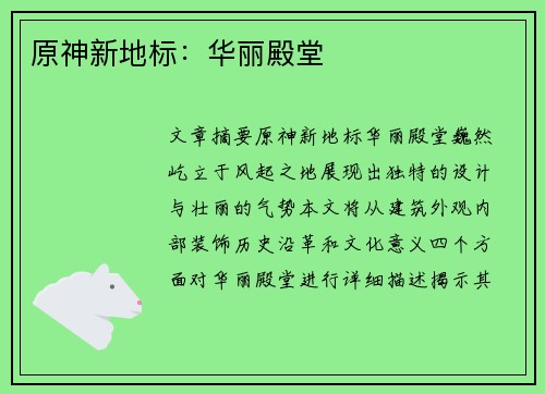 原神新地标：华丽殿堂 