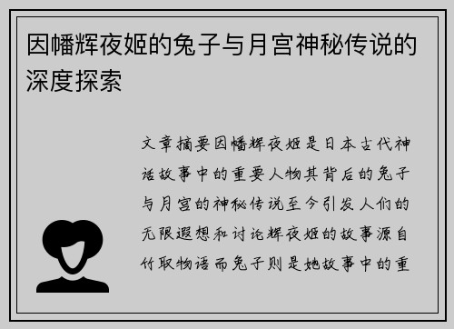 因幡辉夜姬的兔子与月宫神秘传说的深度探索