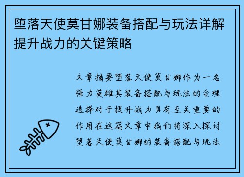 堕落天使莫甘娜装备搭配与玩法详解提升战力的关键策略 堕落天使莫甘娜装备搭配与玩法详解提升战力的关键策略