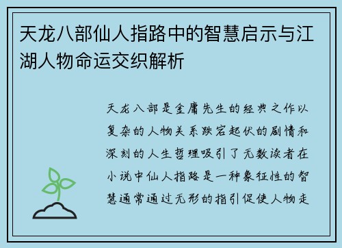 天龙八部仙人指路中的智慧启示与江湖人物命运交织解析 天龙八部仙人指路中的智慧启示与江湖人物命运交织解析