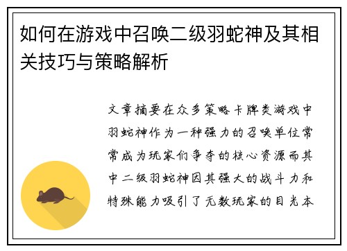 如何在游戏中召唤二级羽蛇神及其相关技巧与策略解析