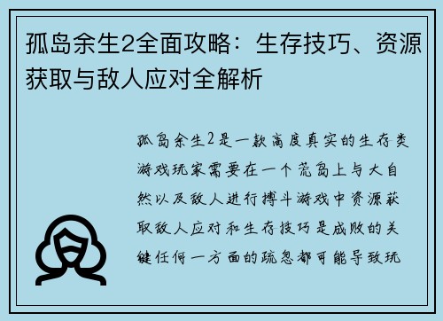 孤岛余生2全面攻略：生存技巧、资源获取与敌人应对全解析