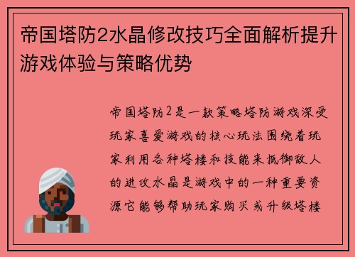 帝国塔防2水晶修改技巧全面解析提升游戏体验与策略优势 帝国塔防2水晶修改技巧全面解析提升游戏体验与策略优势